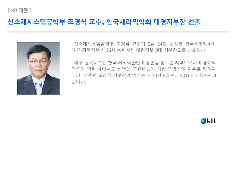  신소재 조경식 교수, 한국세라믹학회 대경지부장 선출